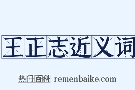 王正志近义词是什么意思的图片